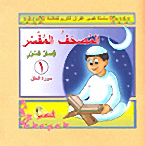 المصحف المفسر (قصار السور)