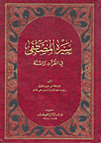 سيرة المصطفى في القرآن والسنة