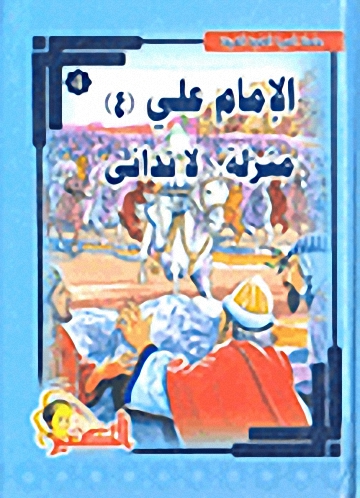 الإمام على منزلة لا تدانى