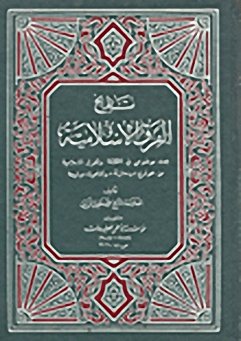 تاريخ الفرق الإسلامية