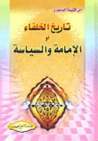 تاريخ الخلفاء أو الإمامة والسياسة