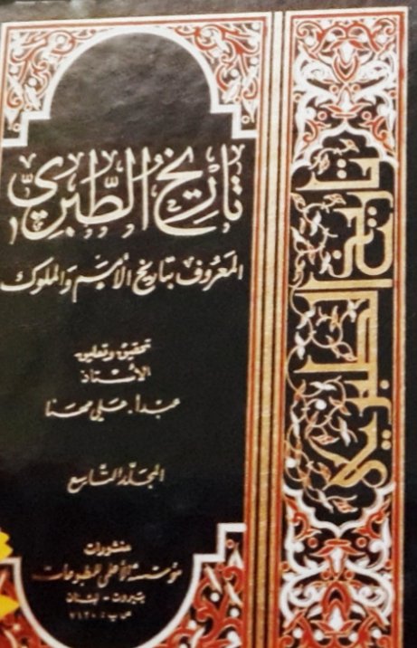 تاريخ الطبري المعروف بتاريخ الأمم والملوك 1-10