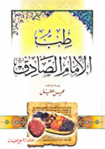 طب الإمام الصادق