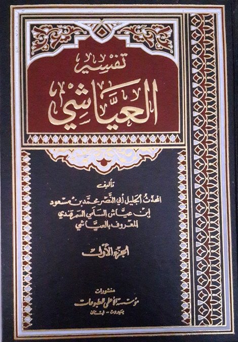 تفسير العياشي : 1-2