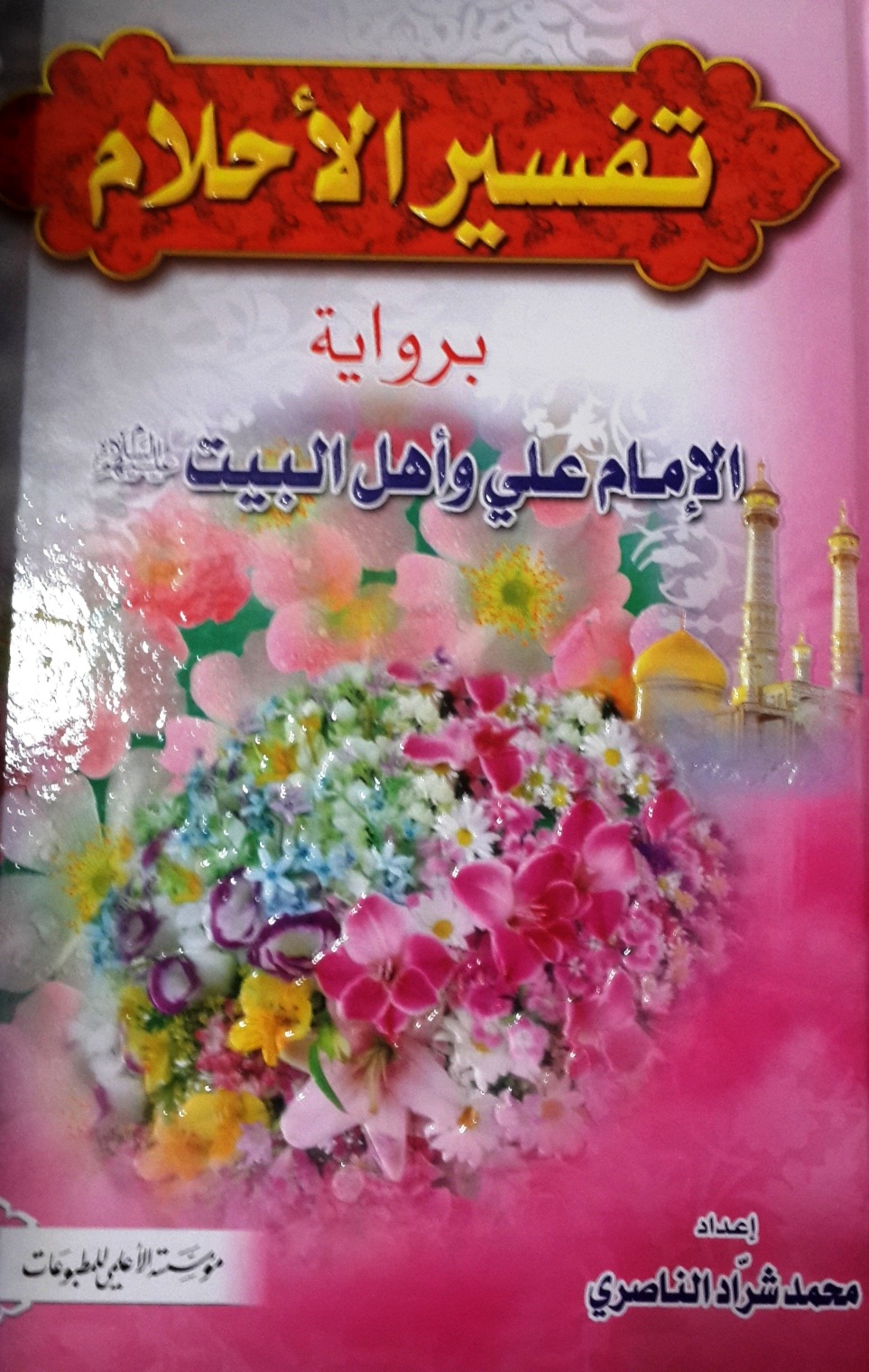 تفسير الأحلام برواية الإمام علي وأهل البيت عليهم السلام