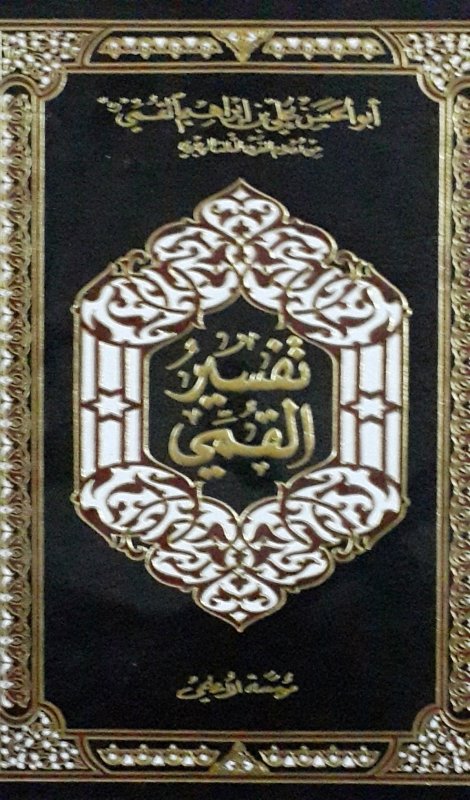 تفسير القمي