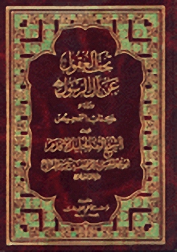 تحف العقول عن آل الرسول(ص)  : ويليه كتاب التمحيص