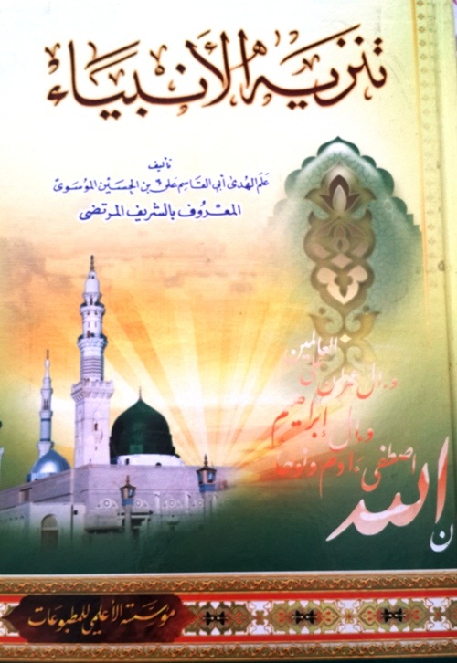 تنزيه الأنبياء