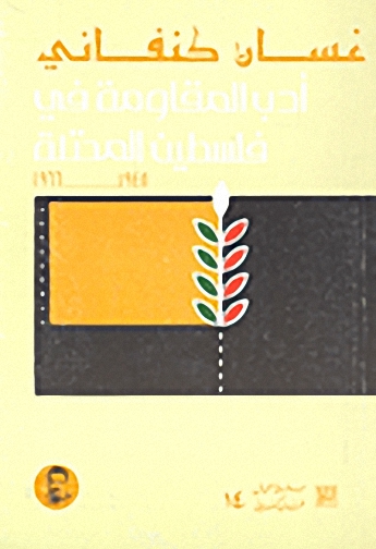 أدب المقاومة في فلسطين المحتلة: 1948-1966
