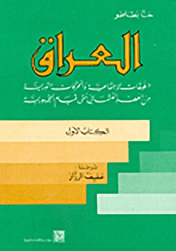 العراق: الطبقات الاجتماعية والحركات الثورية من العهد العثماني حتى قيام الجمهورية