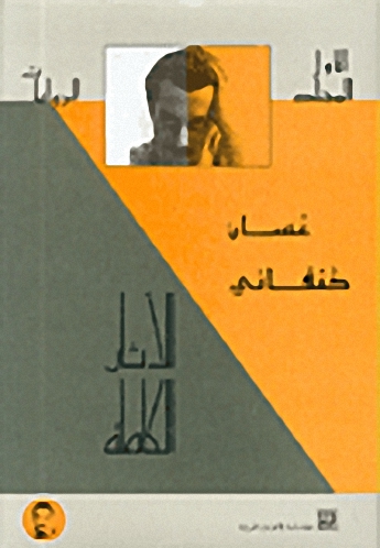 الآثار الكاملة لغسان كنفاني، الروايات ج1