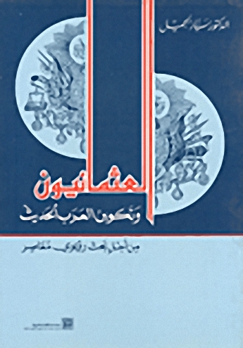 العثمانيون وتكوين العرب الحديث