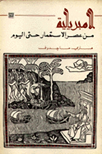 الامبريالية من عصر الاستعمار حتي اليوم