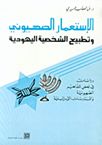 الاستعمار الصهيوني وتطبيع الشخصية اليهودية