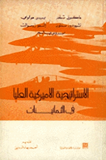 الاستراتيجية الأميركية العليا في الثمانينات