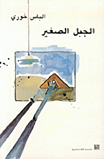 الجبل الصغير