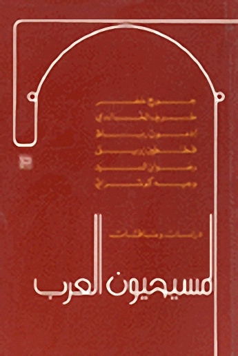 المسيحيون العرب