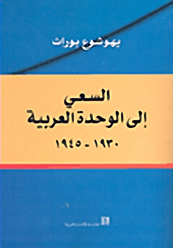 السعي إلى الوحدة العربية 1930-1945
