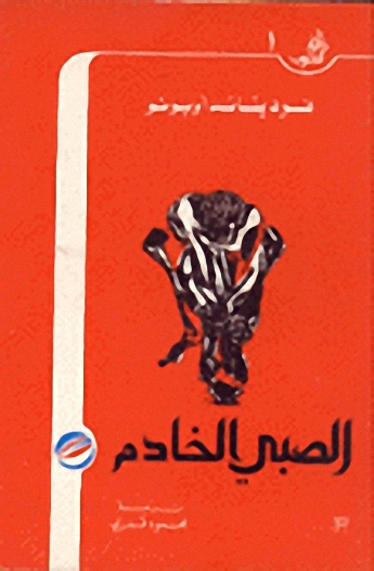 الصبي الخادم