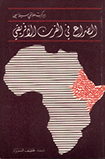 الصراع في القرن الافريقي