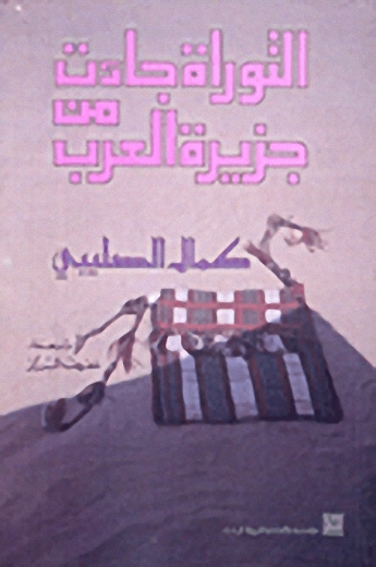 التوراة جاءت من جزيرة العرب