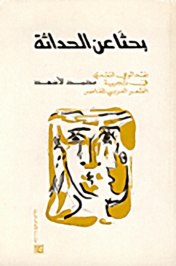 بحثا عن الحداثة