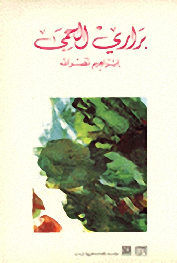 براري الحمى