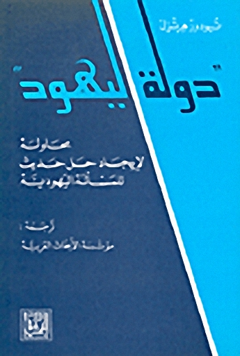 دولة اليهود