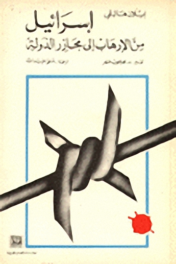 إسرائيل من الارهاب إلى مجازر الدولة