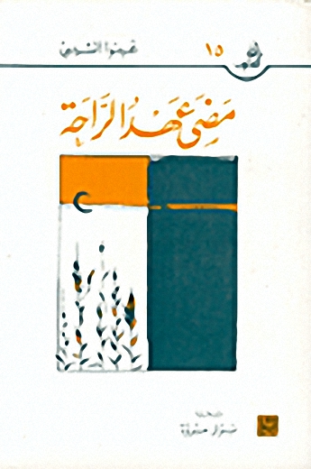 مضى عهد الراحة