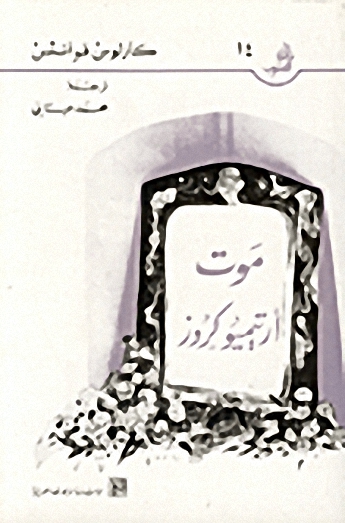 موت أرتيميو كروز