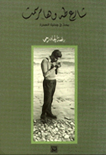 شارع طه وهامر سميث