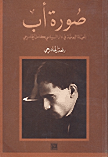 صورة أب - الحياة اليومية في دار السياسي كامل الجادرجي