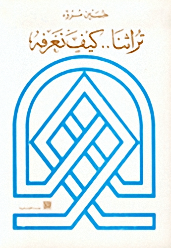 تراثنا كيف نعرفه