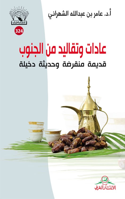 عادات وتقاليد من الجنوب