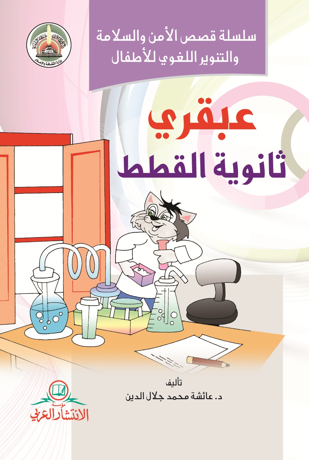 عبقري ثانوية القطط