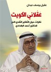 عقلاني الكويت : نظرات حول التفكير النقدي الحر للدكتور أحمد البغدادي