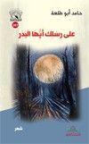 على رسلك أيها البدر : شعر