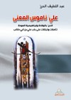 على ناموس المعنى : الحج بالولادة وإبراهيمية العودة : تأملات وتبتلات على باب علي بن أبي طالب