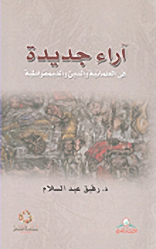 آراء جديدة في العلمانية والدين والديمقراطية