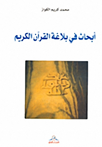 أبحاث في بلاغة القرآن الكريم