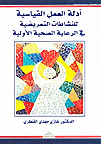 أدلة العمل القياسية للنشاطات التمريضية في الرعاية الصحية الأولية