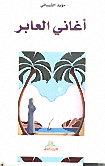 أغاني العابر