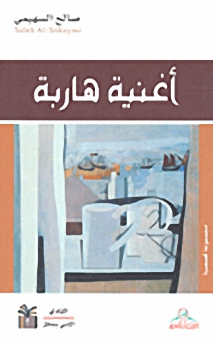 أغنية هاربة