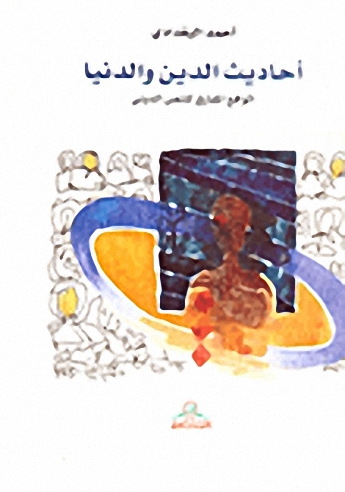أحاديث الدين والدنيا : الواقع المفارق للنص الديني