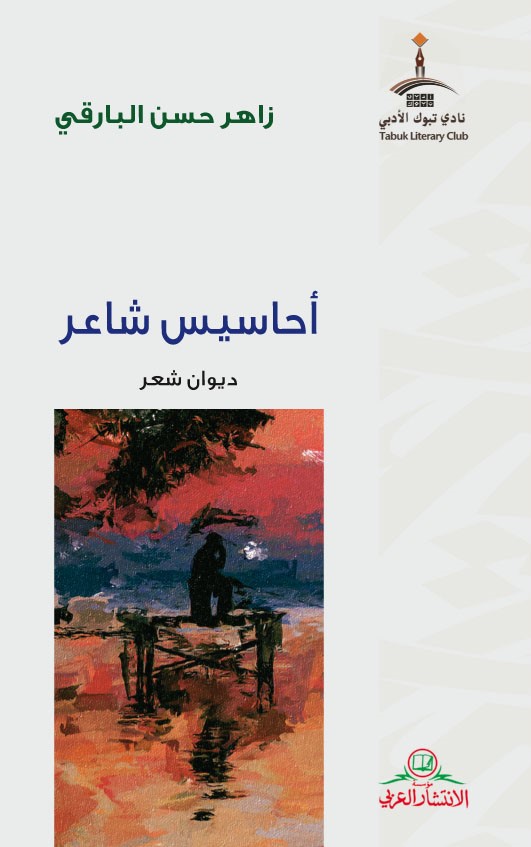 أحاسيس شاعر