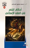 أحكام الشعر في الفقه الإسلامي