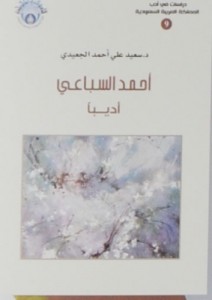 أحمد السباعي : أديباً