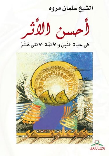 أحسن الأثر في حياة النبي والأئمة الإثني عشر