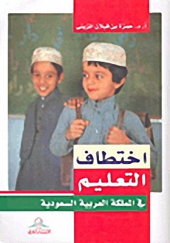 اختطاف التعليم في المملكة العربية السعودية